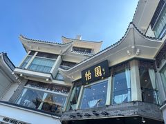 -怡园饭店-餐厅(四望亭店)