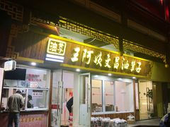 门面-王阿姨文昌油赞子(府桥街店)