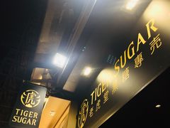 -老虎堂黑糖专壳 (尖沙咀乐道店)