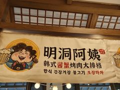 -明洞阿姨·韩式酱蟹烤肉·创意料理(三元桥店)