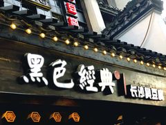 门面-黑色经典臭豆腐·湖南特产(太平街口店)