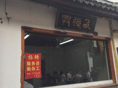 门面-西复兴羊肉馆(南翔老街店)
