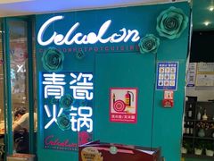 -青瓷火锅料理(西单大悦城店)