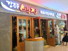 门面-姜虎东白丁烤肉(虹桥天地店)