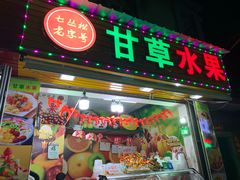 门面-老炳·七丛松甘草水果