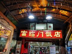 门面-广宁炭炉鸡煲·富临门饭店