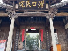 -潜口民宅博物馆