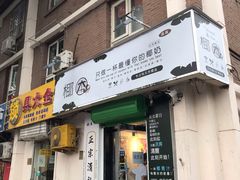 门面-津椰本·海南正宗椰奶清补凉(店一店)