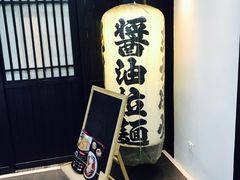 -纪州豚骨酱油拉面(锦延路店)