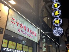 -百家鲜·杭帮菜