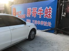 -胖哥牛蛙龙虾烧烤城(育才路店)