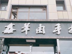 门面-清真·益鑫羊肉手抓馆(花园北街店)
