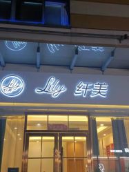 -Lily纤美·科技减脂中心