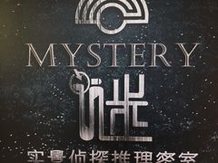 -谜·沉浸侦探剧本杀推理馆(静安店)