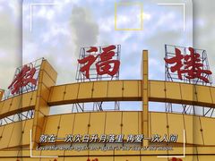 -叙福楼海鲜酒家(季华西路店)