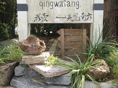 -青瓦房古村落
