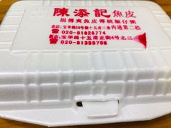 -陈添記·祖傳爽鱼皮·西关老字号(广州首店)