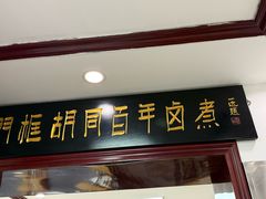 -门框胡同百年卤煮(新街口店)