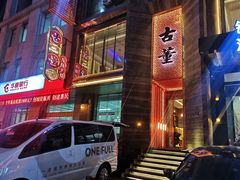 -ONE FULL 古董港式海鲜火锅