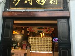 门面-盆满钵满·国家非遗传承(云台店)