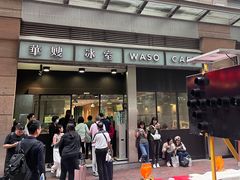 -华嫂冰室(尖沙咀店)
