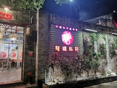 门面-龙桥私厨·姜花菊花过桥鱼·顺德菜(容桂店)