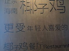 -同仁四季椰子鸡(无锡滨湖万象汇店)