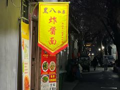 -黑八私房老北京炸酱面