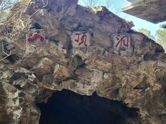-周口店北京人遗址公园