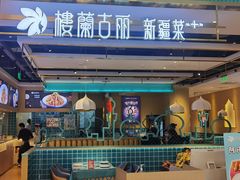 -楼兰古丽·新疆拌面·清真(华阳城店)