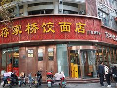 -蒋家桥饺面店(东关街店)