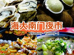 -海大南门夜市(海富街店)