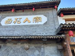 -百花人家(门城水岸店)