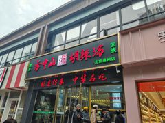 -方中山胡辣汤(通州店)