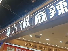 -醉人椒麻辣香锅(王府井喜悦店)