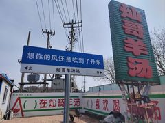 -灿哥羊汤(果园店)