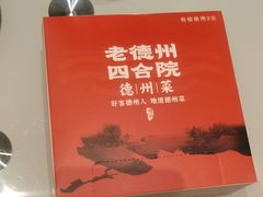 -老德州四合院·德州菜(天衢路店)