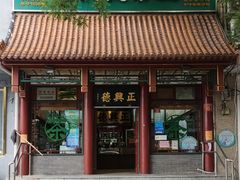 -正兴德茶庄(自新路店)