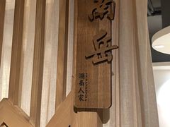 -湖南人家·家传湖南菜(水围店)
