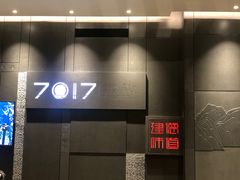 -7017浙菜•建德味(中财店)