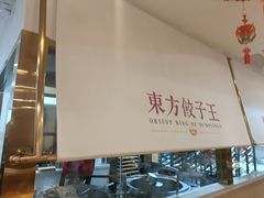 -东方饺子王(和平里店)