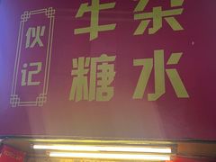 -伙记牛杂糖水