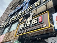 -劳顶笨咖啡(丽水宜家店)