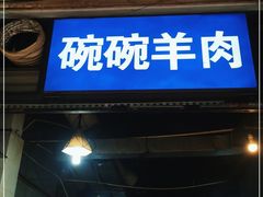 门面-碗碗羊肉(松石北路店)