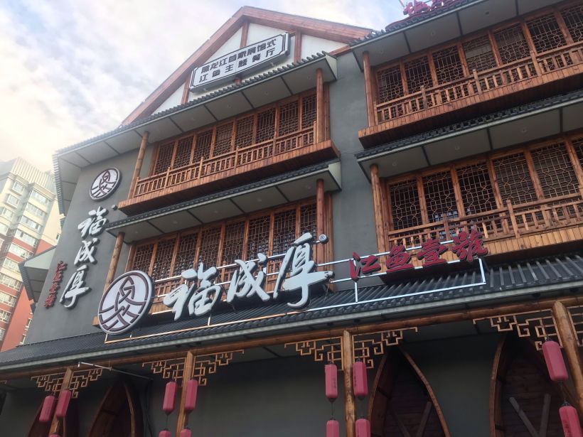 来福成厚感受鱼文化