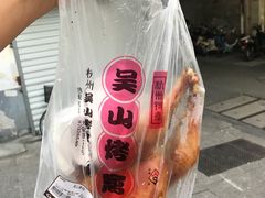 -吴山烤禽 (吴山路店)