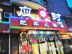 门面-应时肥牛火锅居(联合路店)