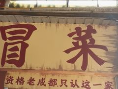 -蓉城西二道无名冒菜(西二道街店)