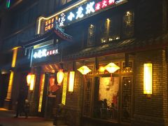 -小龙坎火锅(新天润店)