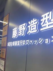 -藤野造型烫发染发